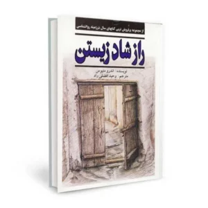 کتاب صوتی راز شاد زیستن